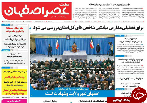 صفحه نخست روزنامه های استان&zwnj; اصفهان پنجشنبه 27 آبان ماه