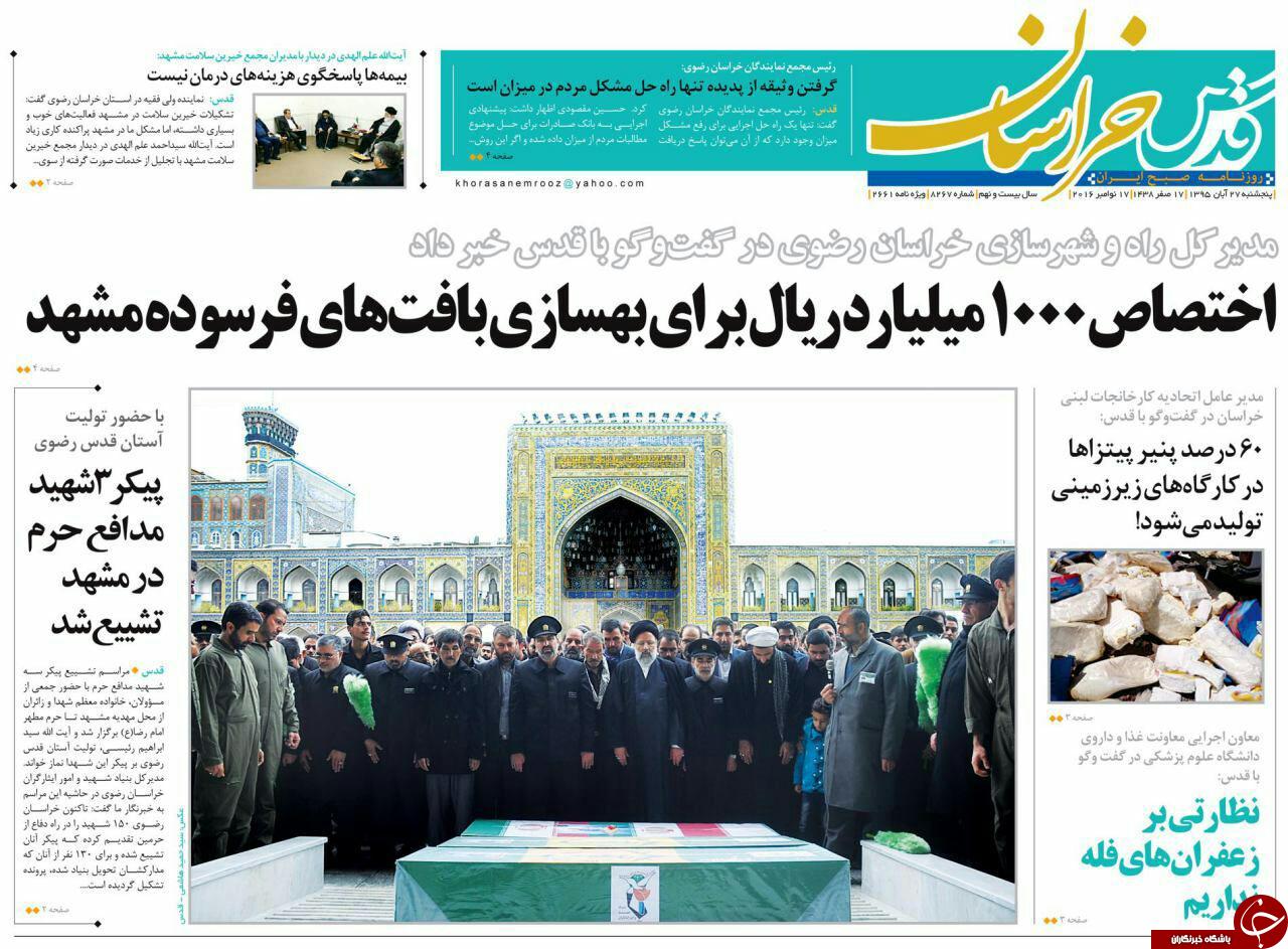 صفحه نخست روزنامه های خراسان رضوی پنجشنبه 27 آبان
