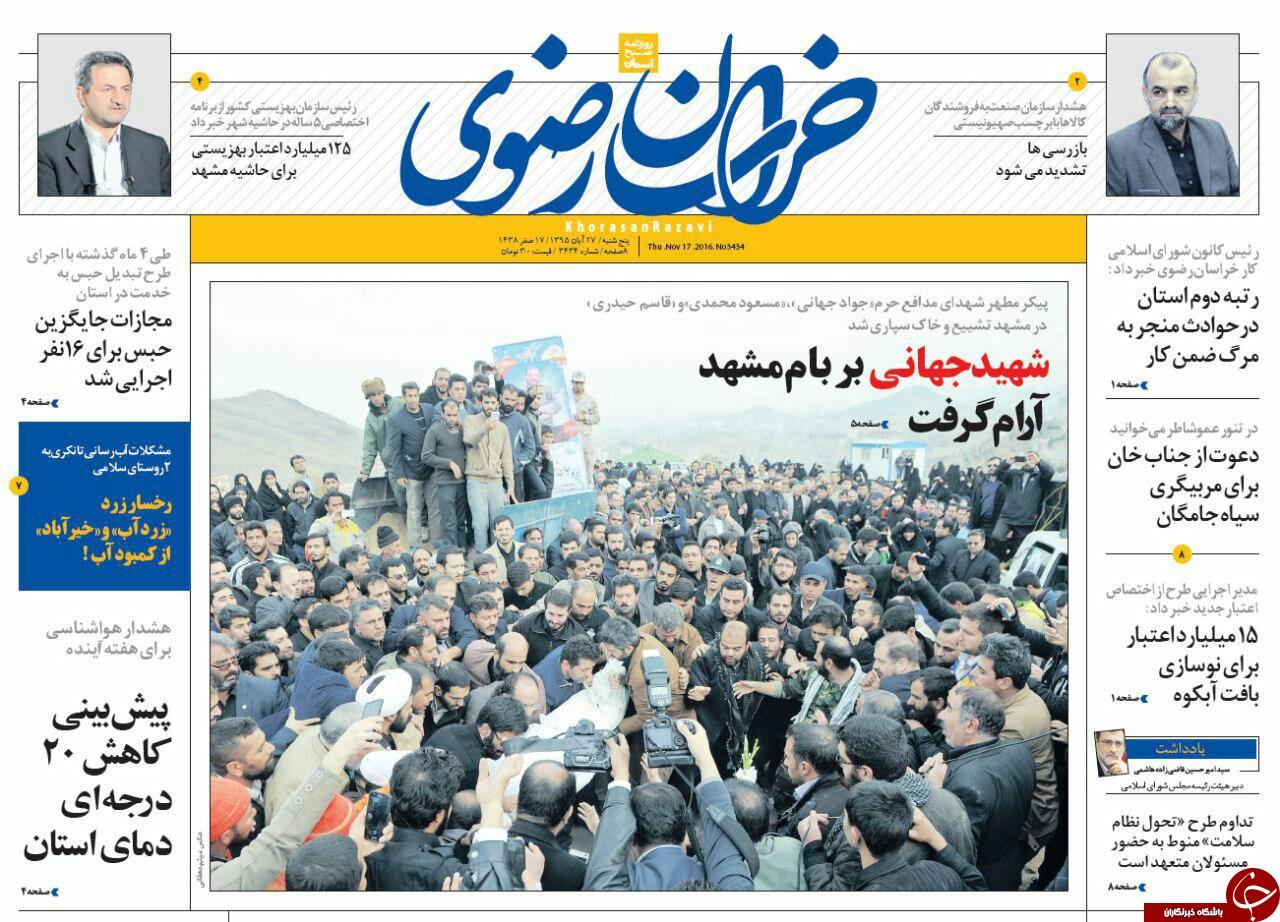 صفحه نخست روزنامه های خراسان رضوی پنجشنبه 27 آبان