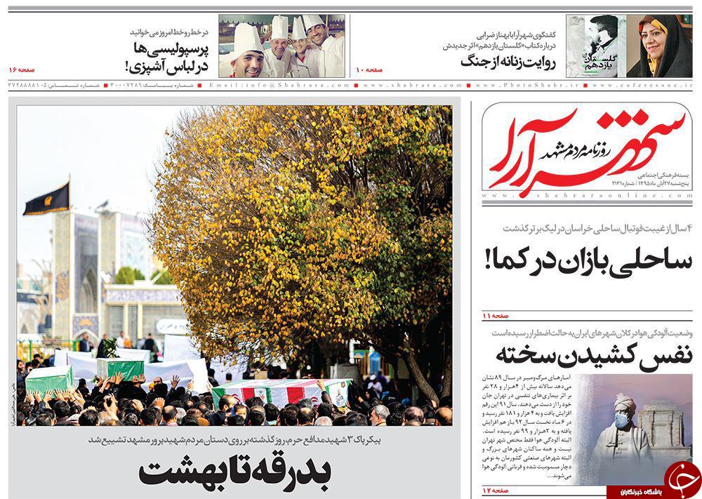 صفحه نخست روزنامه های خراسان رضوی پنجشنبه 27 آبان