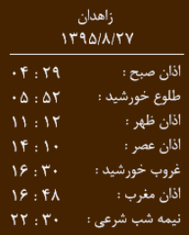 اوقات شرعی 27آبان ماه به افق زاهدان