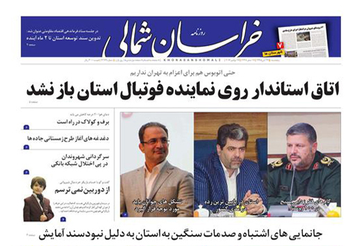 صفحه نخست روزنامه های خراسان شمالی بیست و هفتم آبان
