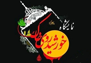 برپایی نمایشگاه خورشید روی خاک در فارس