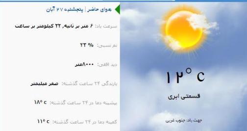آب و هوا - آذربایجان شرقی 27 آبان ماه  95