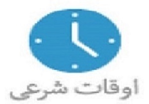 اوقات شرعی پنجشنبه27 آبان به افق قم