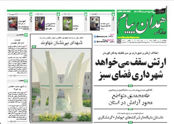 تصاویر صفحه نخست روزنامه های بیست و هفتم آبان در همدان
