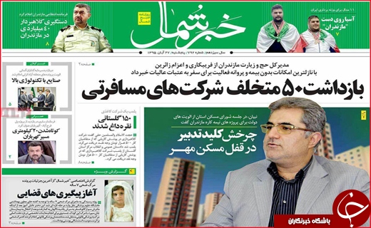 روزنامه های پنج شنبه 27 آبان