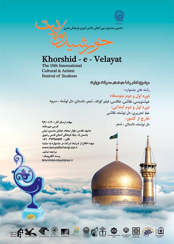 فراخوان دهمین جشنواره بین المللی 