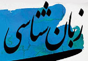 همایشی از جنس زبان شناسی