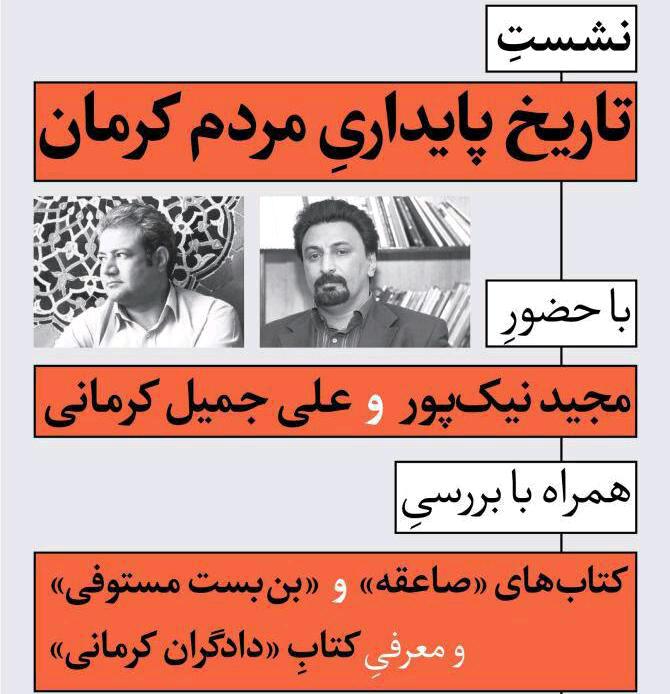 بررسی تاریخ پایداری مردم کرمان در نمایشگاه کتاب
