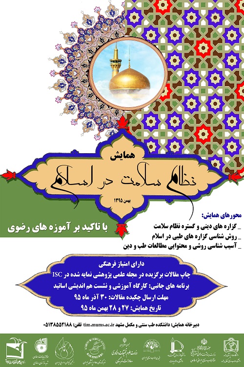 همایش نظام سلامت در اسلام در مشهد برگزار می شود