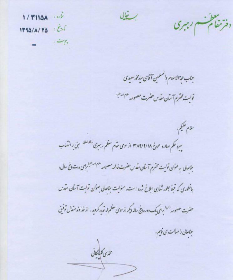 رهبر معظم انقلاب&zwnj; حکم تولیت آستان حضرت معصومه (س) ر&zwnj;ا 5 سال دیگر تمدید کردند
