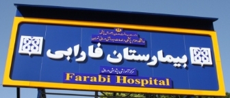 راه اندازی بانک اشک چشم در بیمارستان فارابی