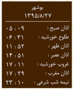 اوقات شرعی پنجشنبه 27 آبان ماه به افق بوشهر