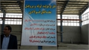 بهره برداری از تعاونی تولیدی لوله و پروفیل مقاطع فولادی چابهار