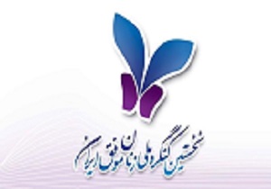 فراخوان مقاله نخستین کنگره ملی زنان موفق ایران