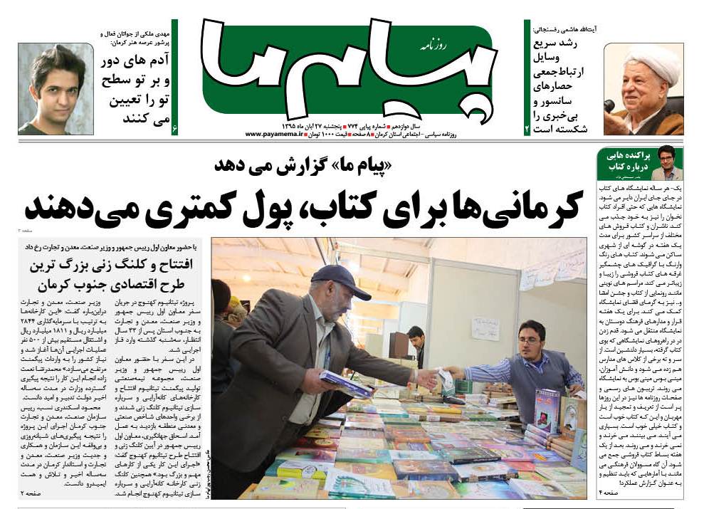 صفحه نخست روزنامه استان&zwnj; کرمان پنجشنبه 27 آبان ماه