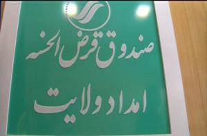 راه اندازی صندوق قرض الحسنه امداد ولایت در تمام استانها