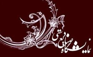 برپایی نمایشگاه صنایع دستی در بیرجند