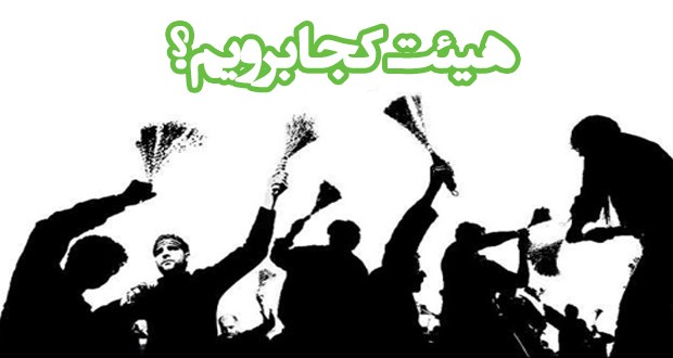 این روزها هیئت کجا برویم