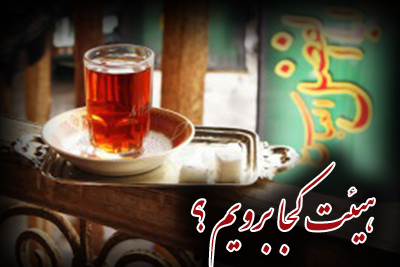 این روزها هیئت کجا برویم