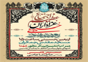 مراسم اجتماع عظیم عزاداران حسینی درمسجدمقدس جمکران