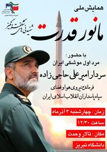 برگزاری همایش ملی مانور قدرت در تبریز