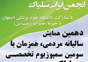 برگزاری سومین سمپوزیوم تخصصی بیماری سلیاک در اصفهان