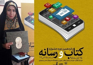 درخشش خبرنگارباشگاه خبرنگاران جوان در جشنواره کتاب و رسانه