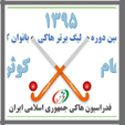 نتایج نخستین روز از برگزاری دوررفت هشتمین دوره لیگ برتر هاکی بانوان_ گروهA