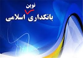 بزودی در گلستان؛ اجرا شدن عقود اسلامی در بانکداری نوین