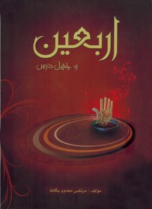 کتابی که چهل درس از &laquo;واقعه انسان ساز عاشورا&raquo; را در خود جای داده است