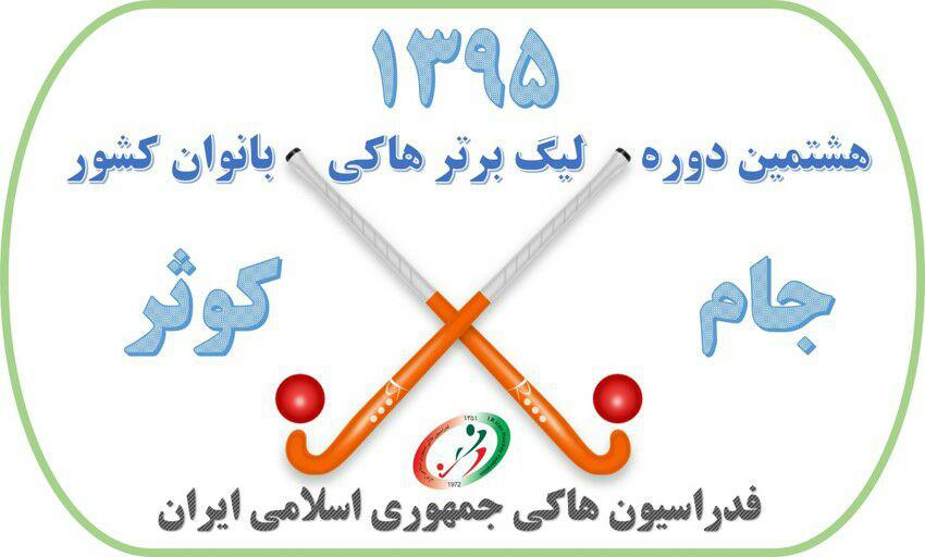 هشتمین دوره لیگ برتر هاکی بانوان به پایان رسید