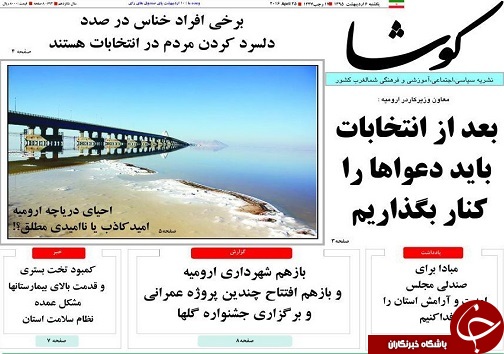 صفحه نخست روزنامه های آذربایجان غربی شنبه 29 آبان