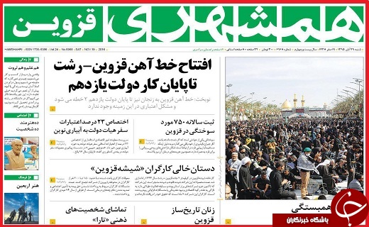 صفحه نخست روزنامه استان قزوین شنبه بیست و نهم آبان