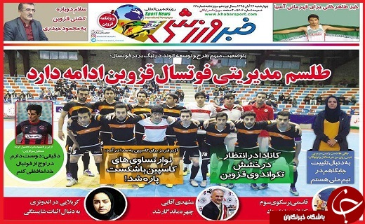 صفحه نخست روزنامه استان قزوین شنبه بیست و نهم آبان
