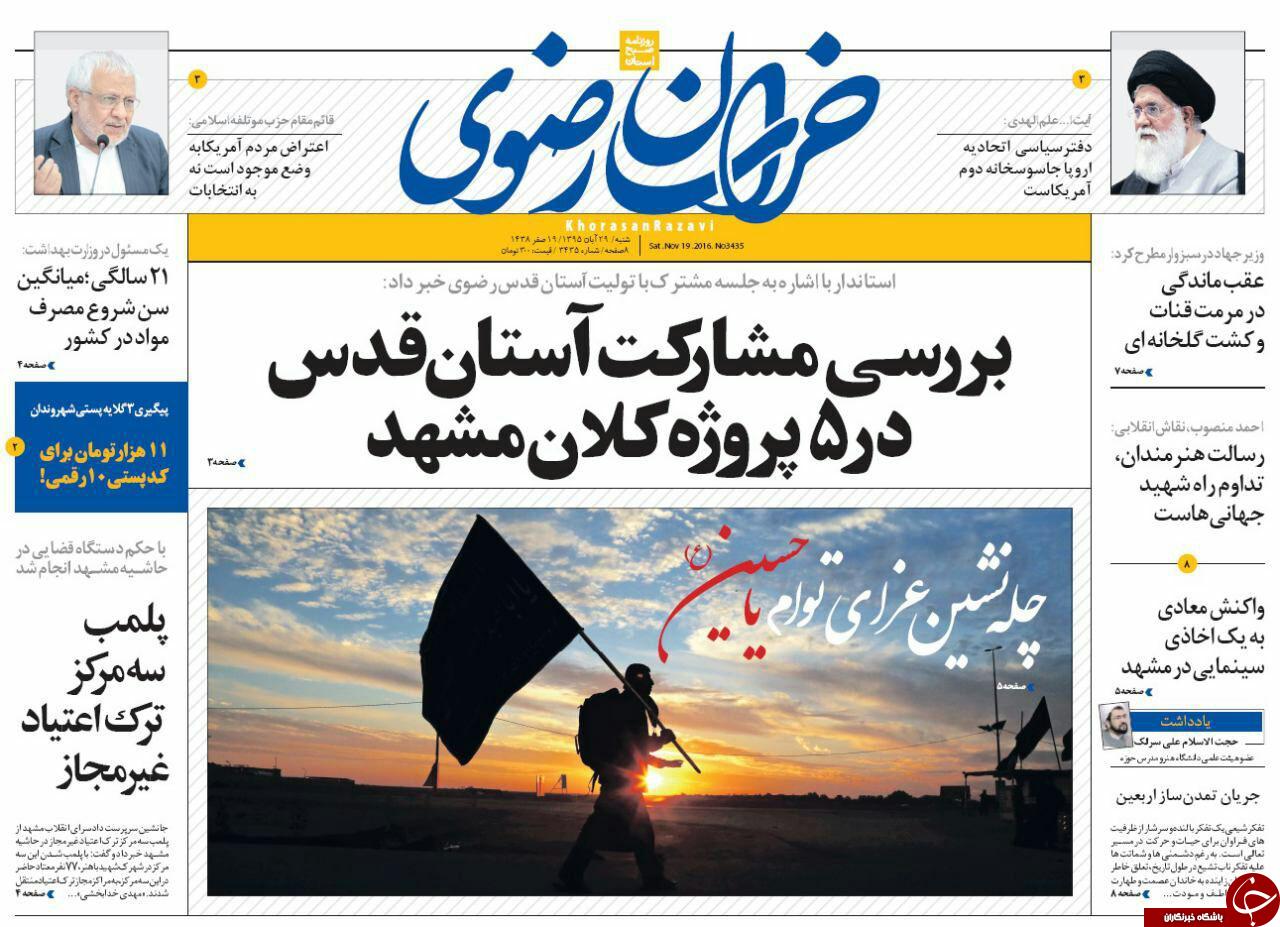 صفحه نخست روزنامه های خراسان رضوی شنبه 29 آبان