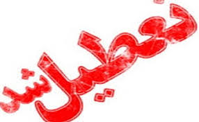 تعطیلی کلیه مدارس خرمشهر