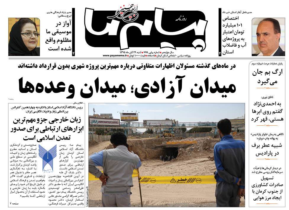 صفحه نخست روزنامه استان&zwnj; کرمان شنبه 29 آبان ماه