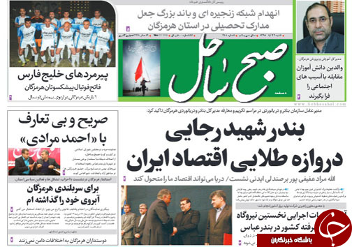 صفحه نخست نشریات شنبه 29 آبان در هرمزگان