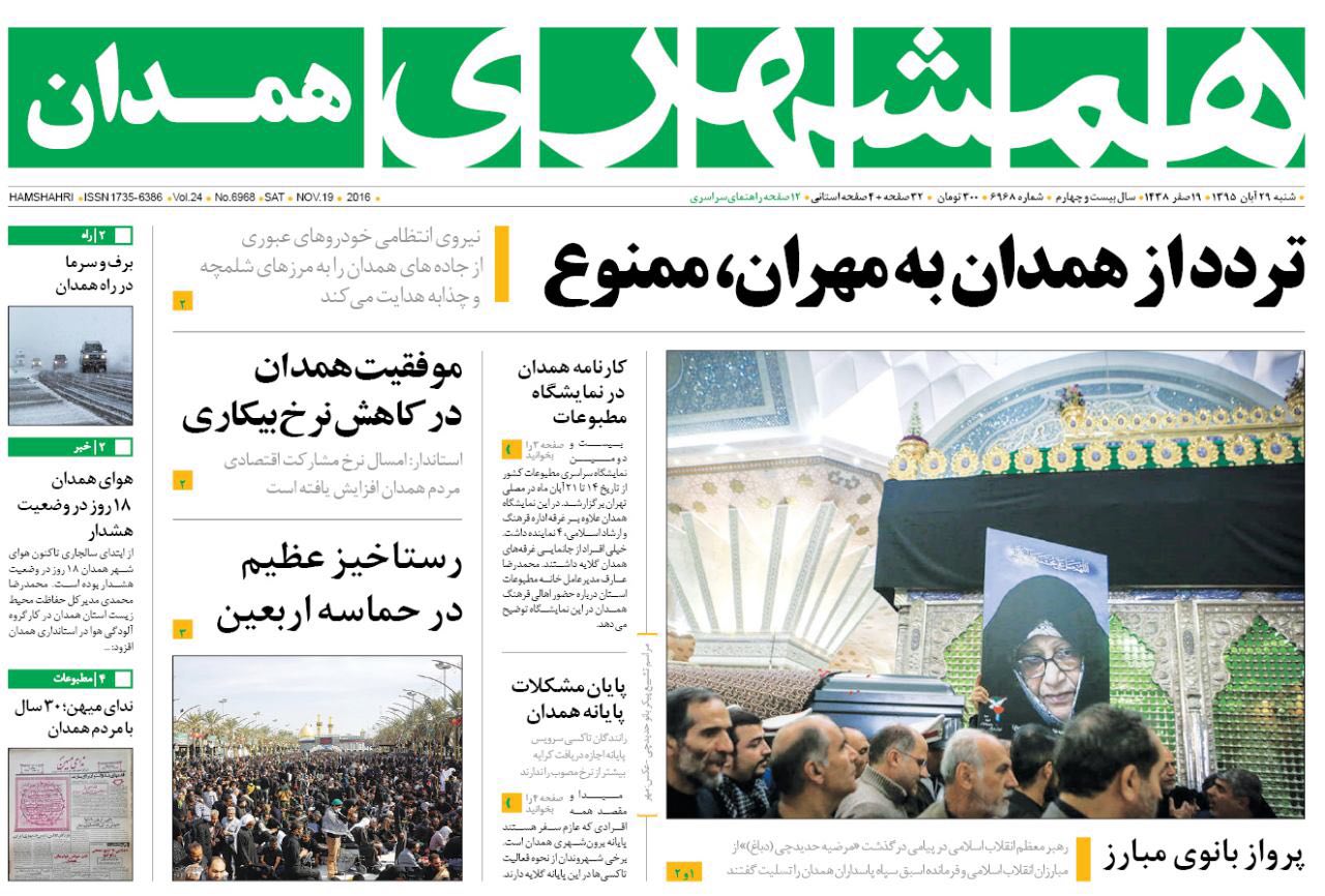 تصاویر صفحه نخست روزنامه های بیست و نهم آبان در همدان