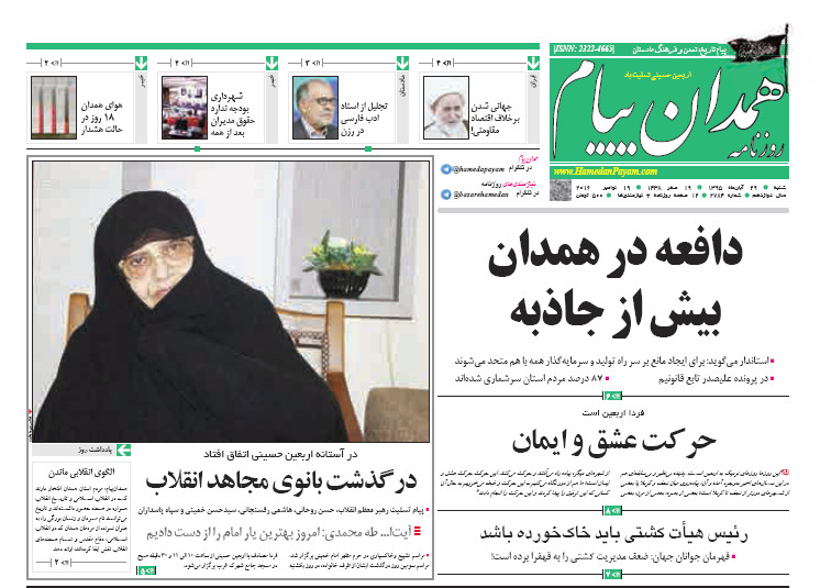 تصاویر صفحه نخست روزنامه های بیست و نهم آبان در همدان