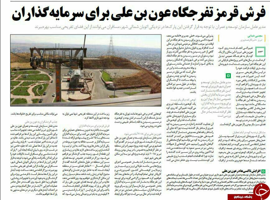 صفحه نخست روزنامه استان&zwnj;آذربایجان شرقی شنبه 29 آبان ماه