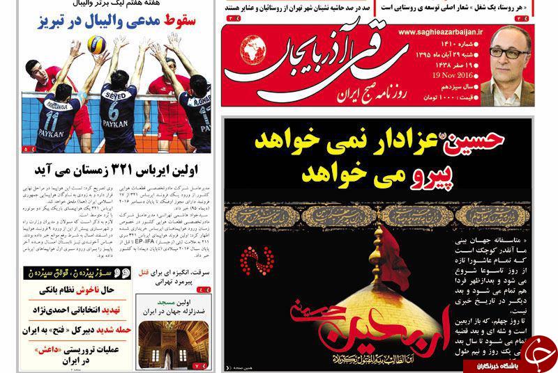 صفحه نخست روزنامه استان&zwnj;آذربایجان شرقی شنبه 29 آبان ماه