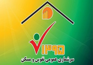 چند درصد مردم ایران سرشماری شدند؟