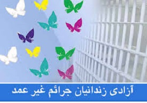 آزادی 4 زندانی جرایم غیر عمد در سنندج