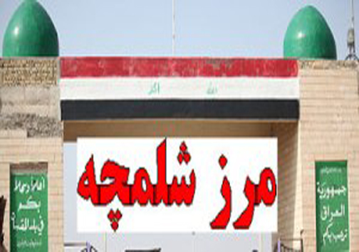 زائران دارای ویزا می&zwnj;توانند از مرز مهران تردد کنند/ تعطیلی کنسولگری عراق در خوزستان