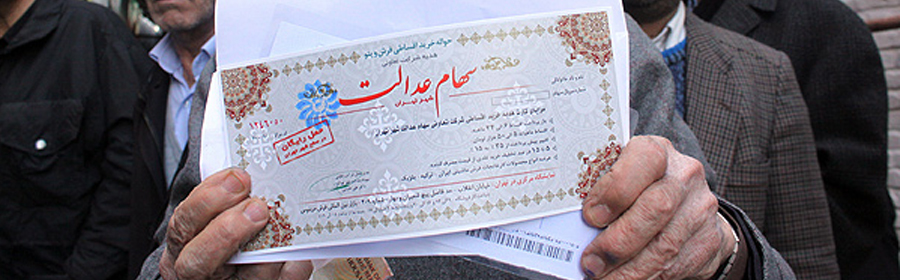 شرایط بحرانی اداره سهام عدالت/نمایندگان به دنبال تعیین تکلیف نهایی