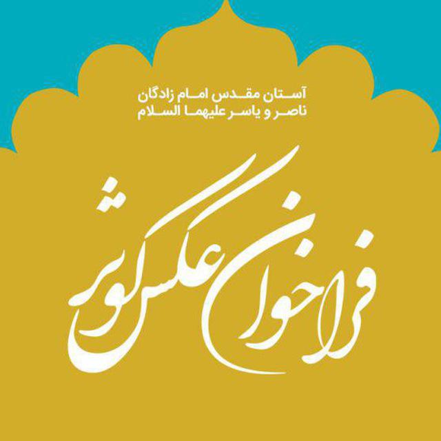فراخوان عکس کوثر