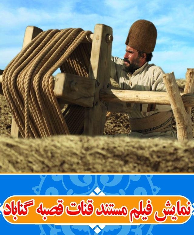 راه یابی مستند «قنات قصبه گناباد» به دهمین دوره جشنواره بین المللی سینما حقیقت